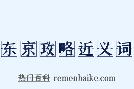 东京攻略近义词是什么意思的图片